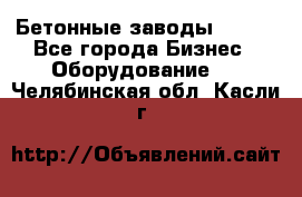 Бетонные заводы ELKON - Все города Бизнес » Оборудование   . Челябинская обл.,Касли г.